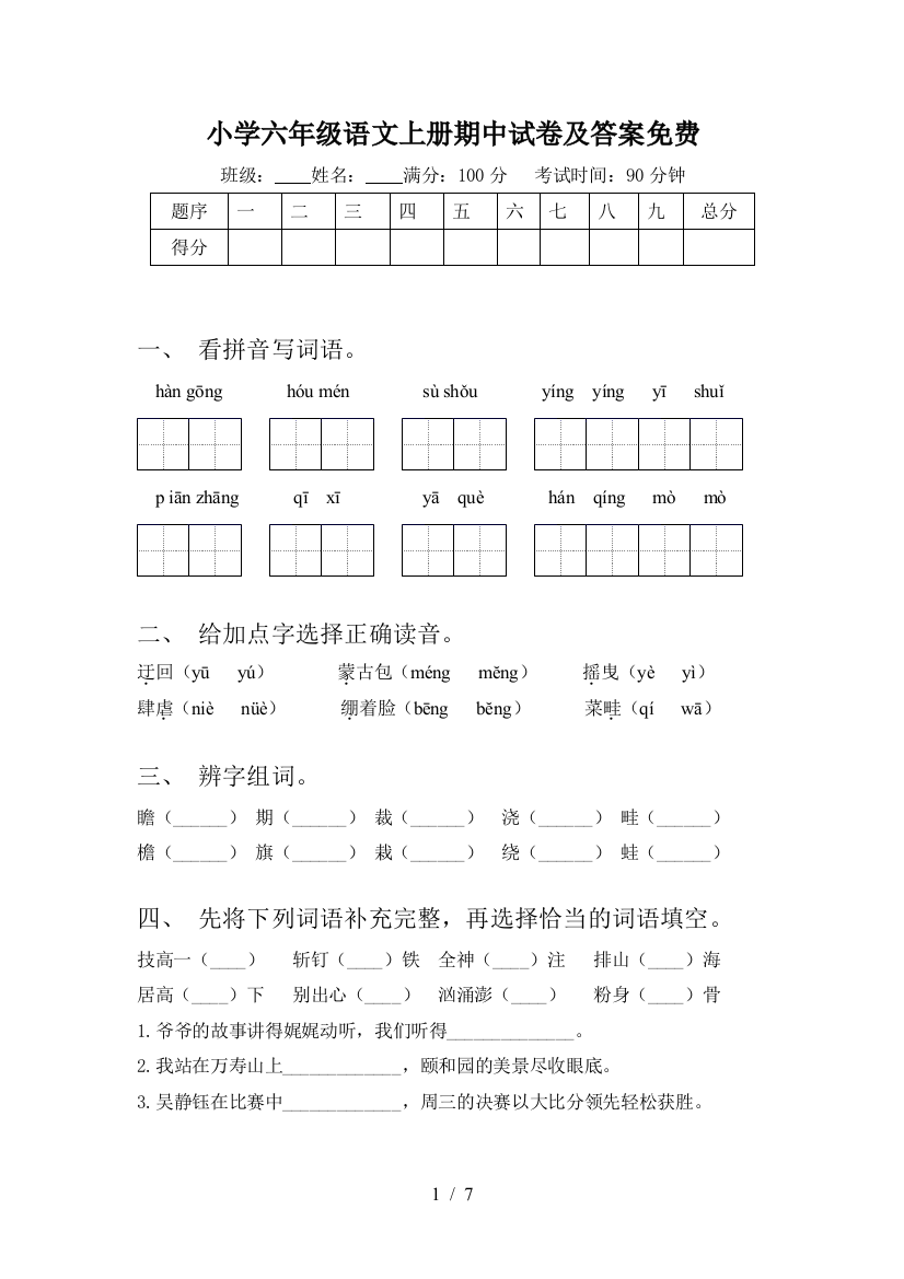 小学六年级语文上册期中试卷及答案免费