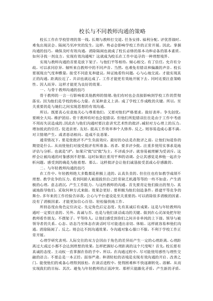 浅谈校长与不同教师沟通的策略