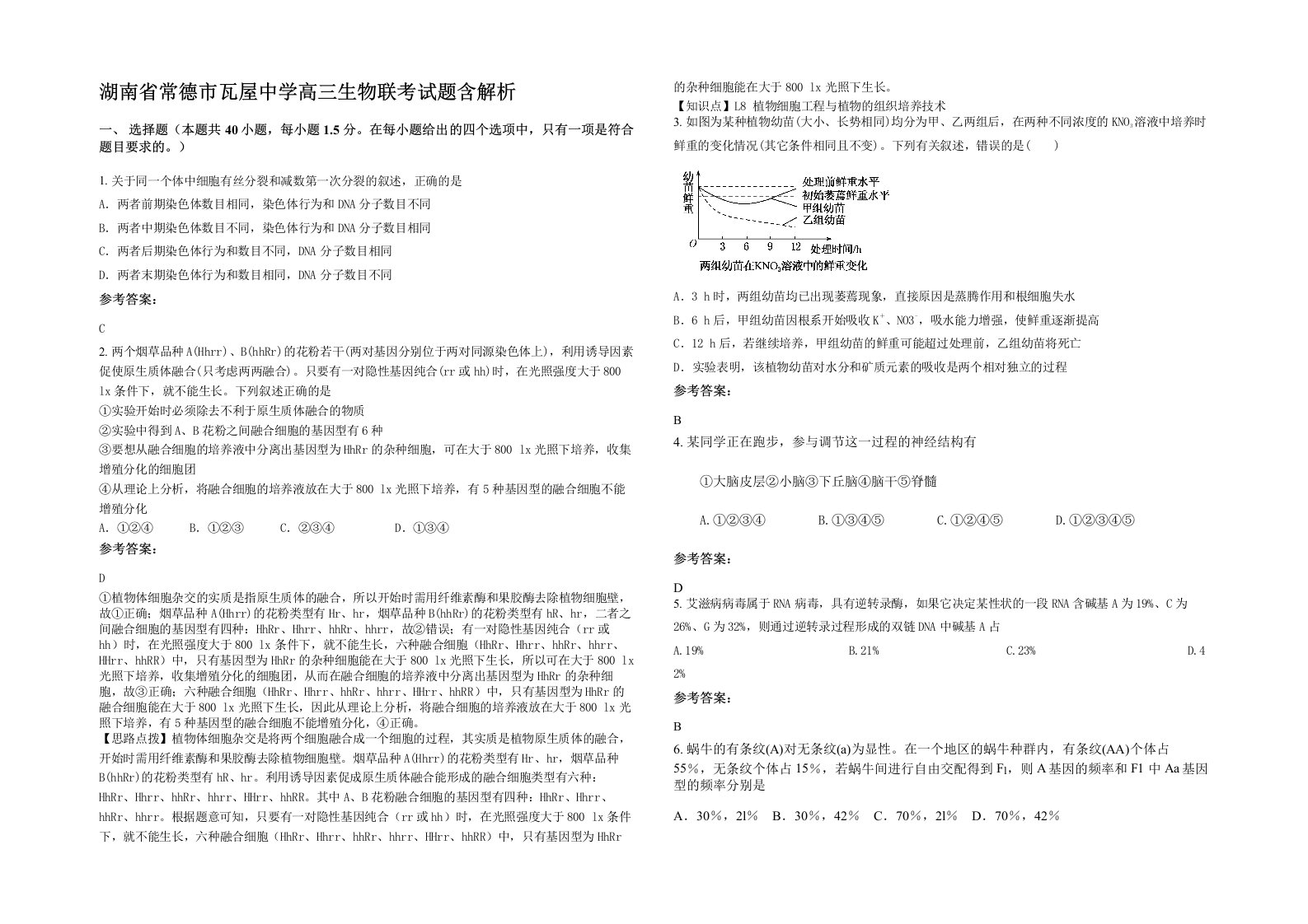 湖南省常德市瓦屋中学高三生物联考试题含解析