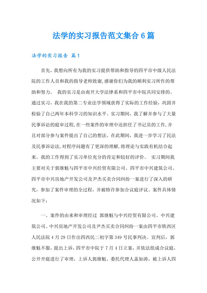 法学的实习报告范文集合6篇