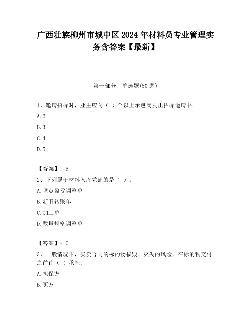 广西壮族柳州市城中区2024年材料员专业管理实务含答案【最新】