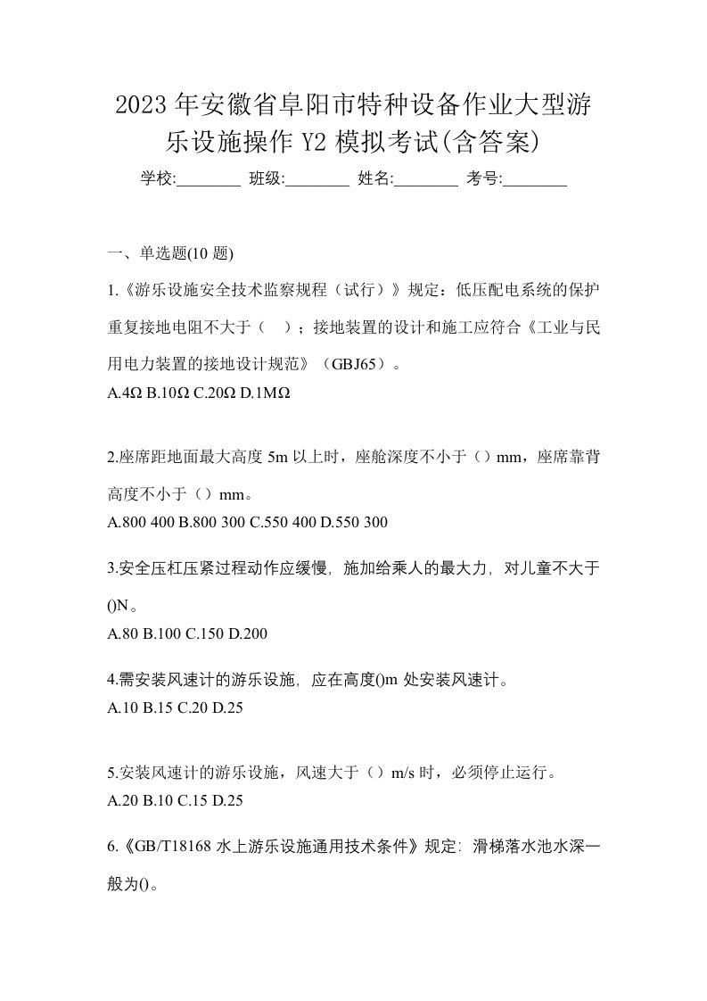 2023年安徽省阜阳市特种设备作业大型游乐设施操作Y2模拟考试含答案