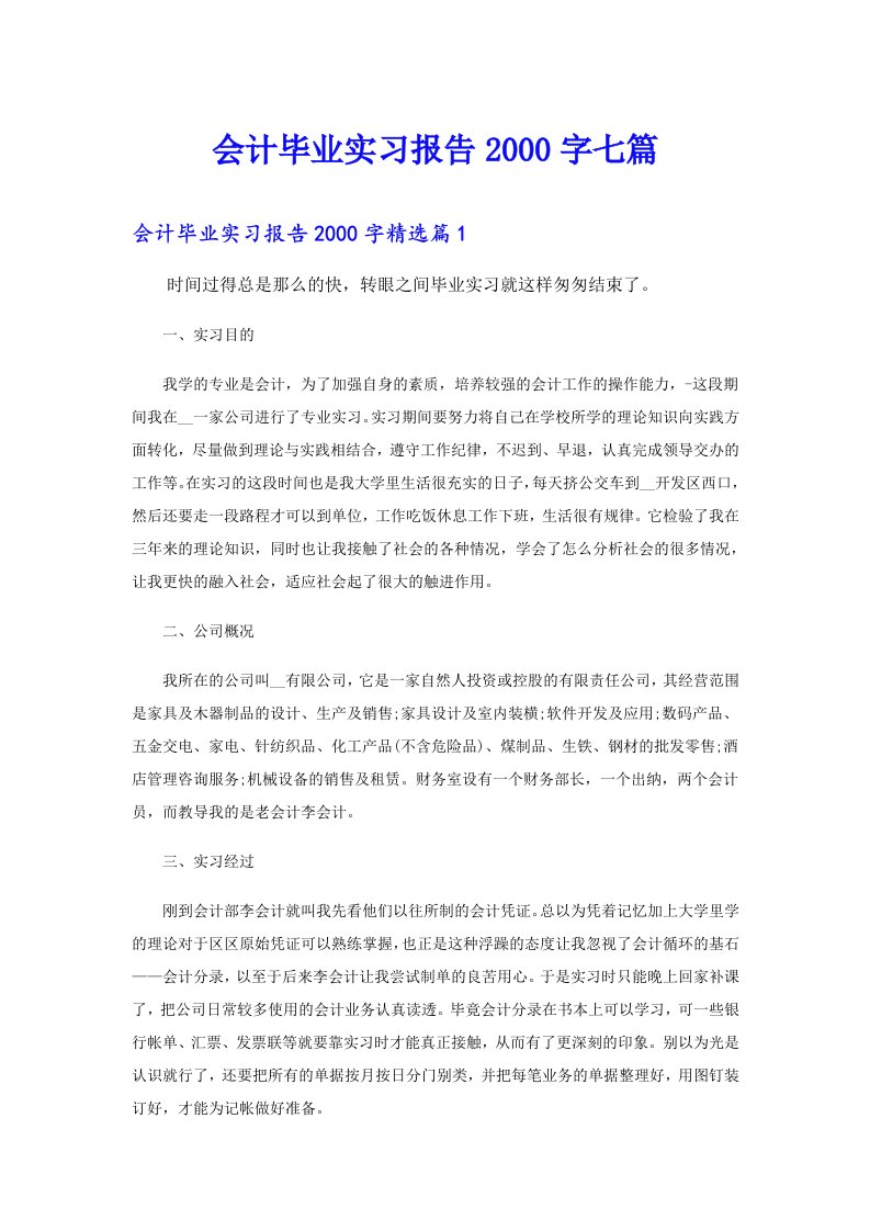 会计毕业实习报告字七篇