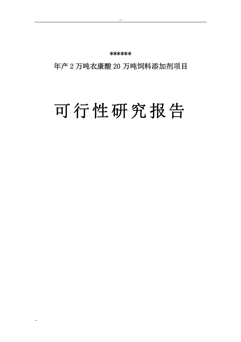 年产2万吨衣康酸和20万吨饲料添加剂项目可行性研究报告