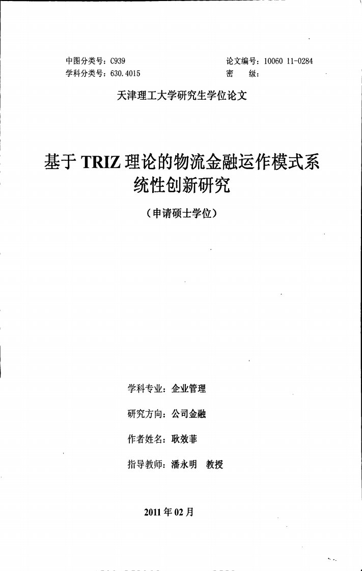 基于TRIZ理论的物流金融运作模式系统性创新研究