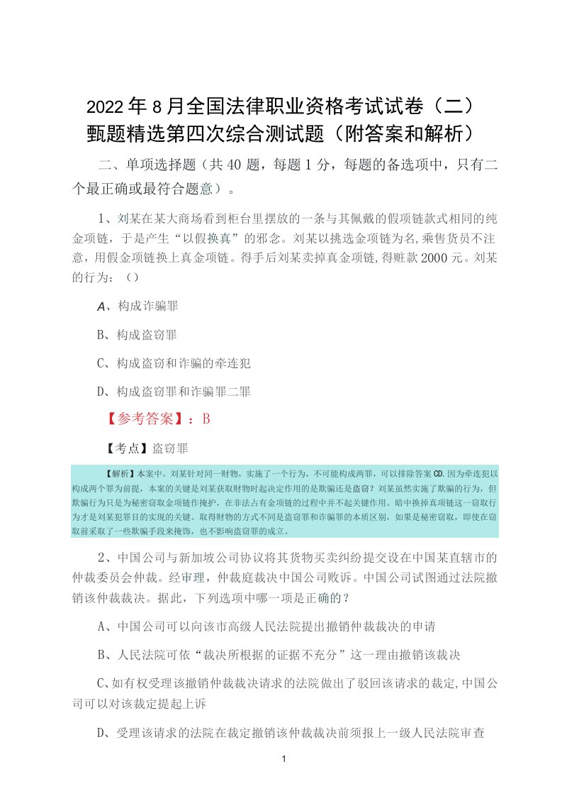 2022年8月全国法律职业资格考试试卷（二）甄题第四次综合测试题（附答案和解析）