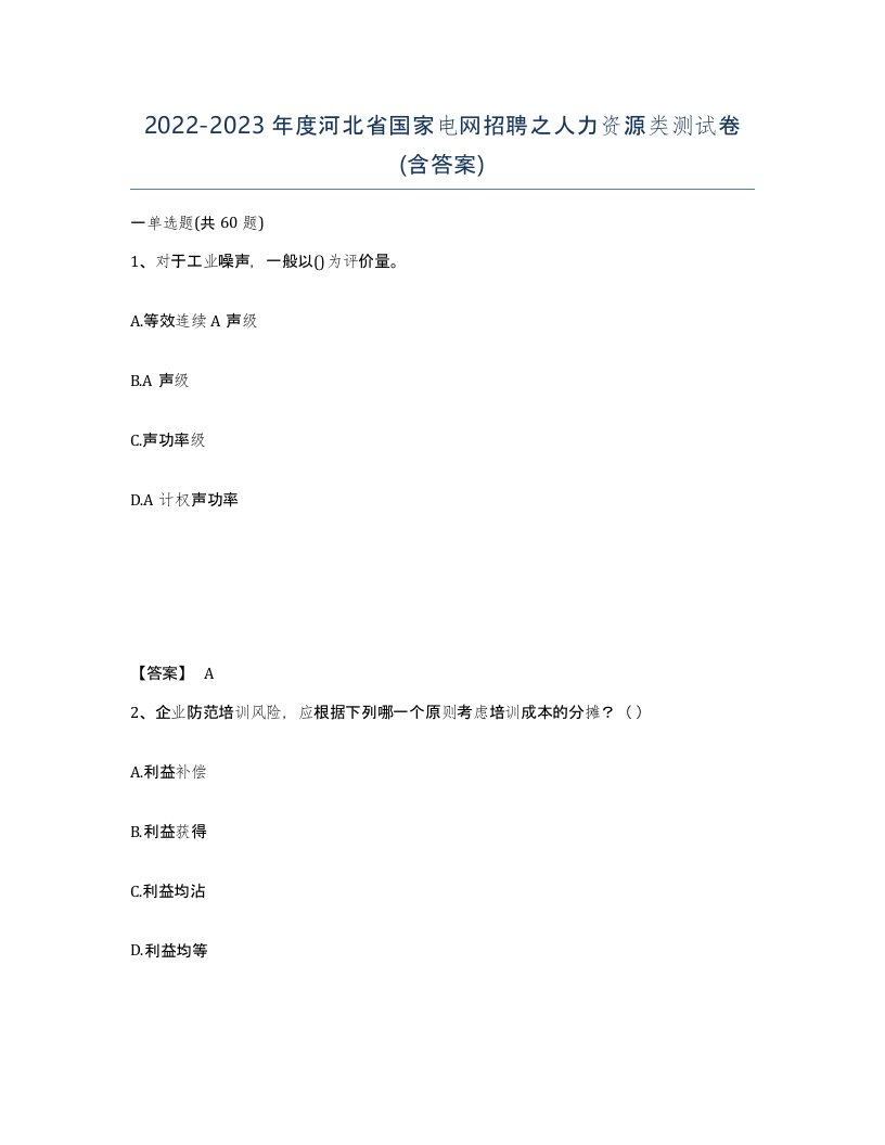 2022-2023年度河北省国家电网招聘之人力资源类测试卷含答案