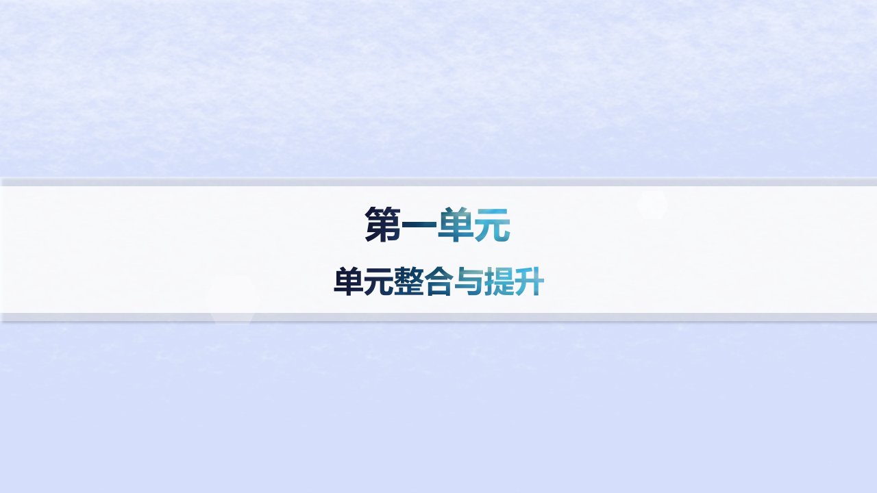 江苏专版2023_2024学年新教材高中语文第一单元单元整合与提升课件部编版选择性必修上册