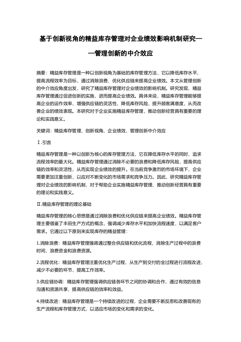 基于创新视角的精益库存管理对企业绩效影响机制研究——管理创新的中介效应