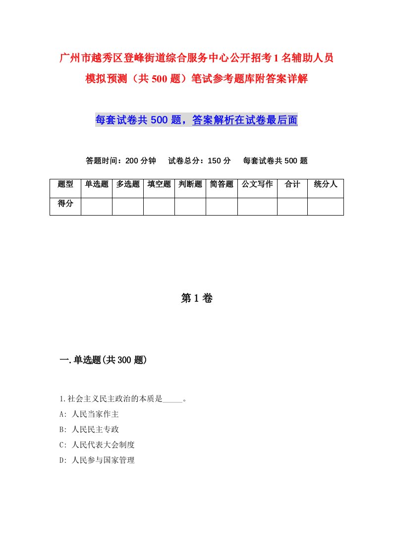 广州市越秀区登峰街道综合服务中心公开招考1名辅助人员模拟预测共500题笔试参考题库附答案详解