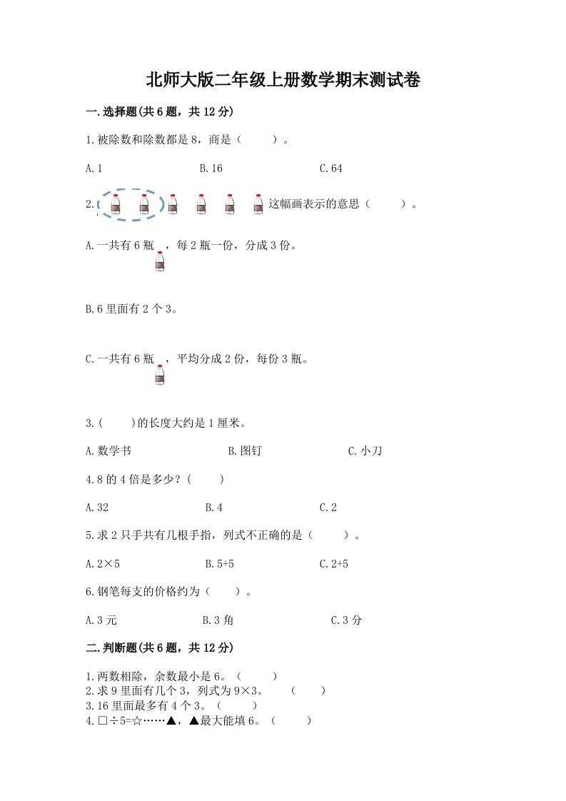 北师大版二年级上册数学期末测试卷及参考答案（基础题）