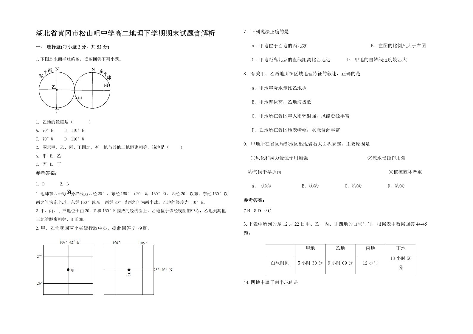 湖北省黄冈市松山咀中学高二地理下学期期末试题含解析