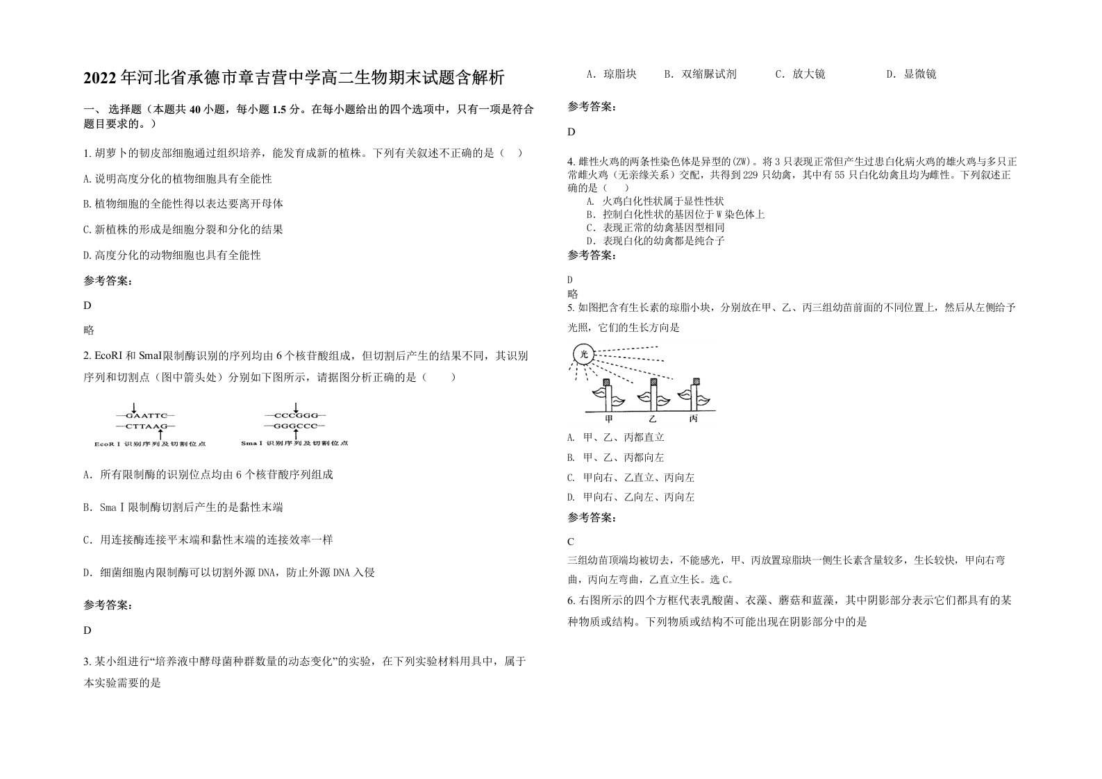 2022年河北省承德市章吉营中学高二生物期末试题含解析