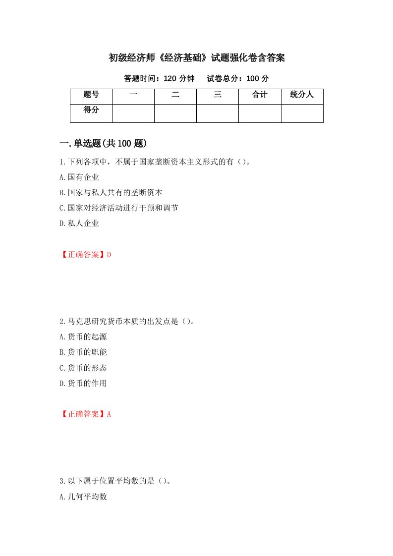 初级经济师经济基础试题强化卷含答案53