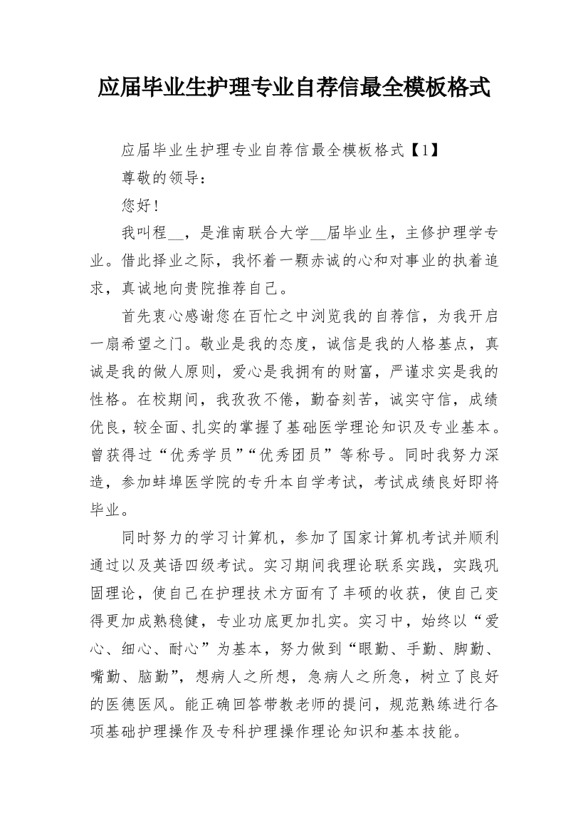 应届毕业生护理专业自荐信最全模板格式