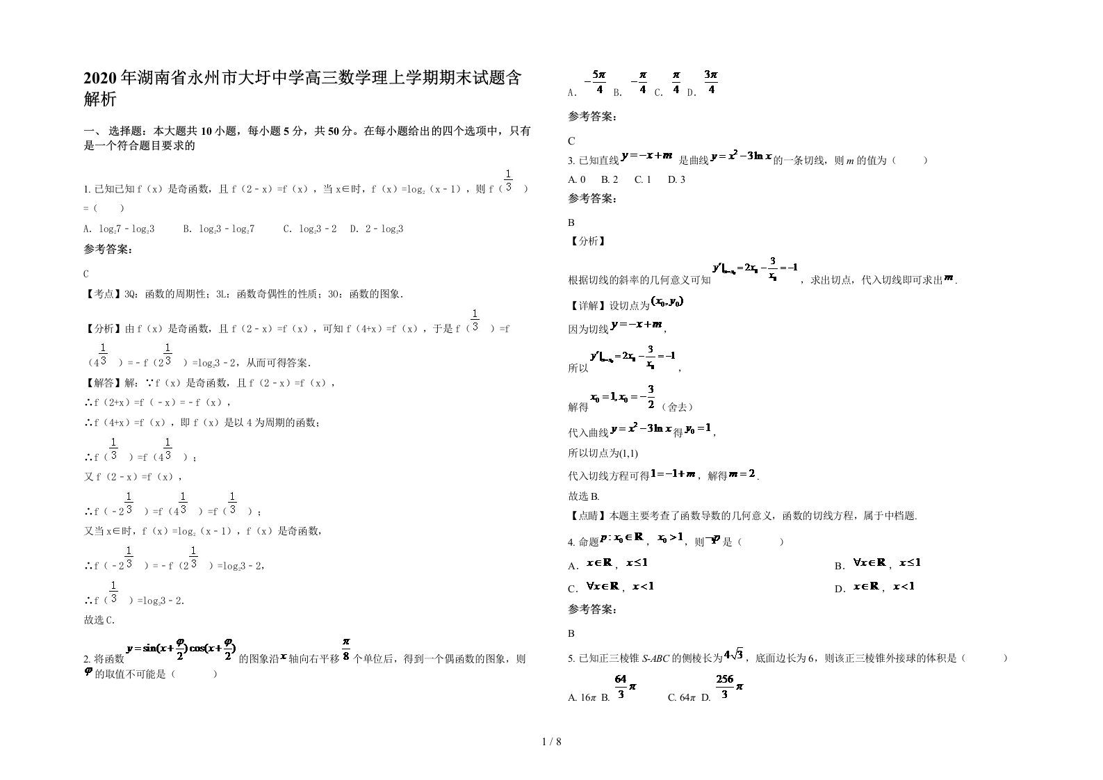 2020年湖南省永州市大圩中学高三数学理上学期期末试题含解析