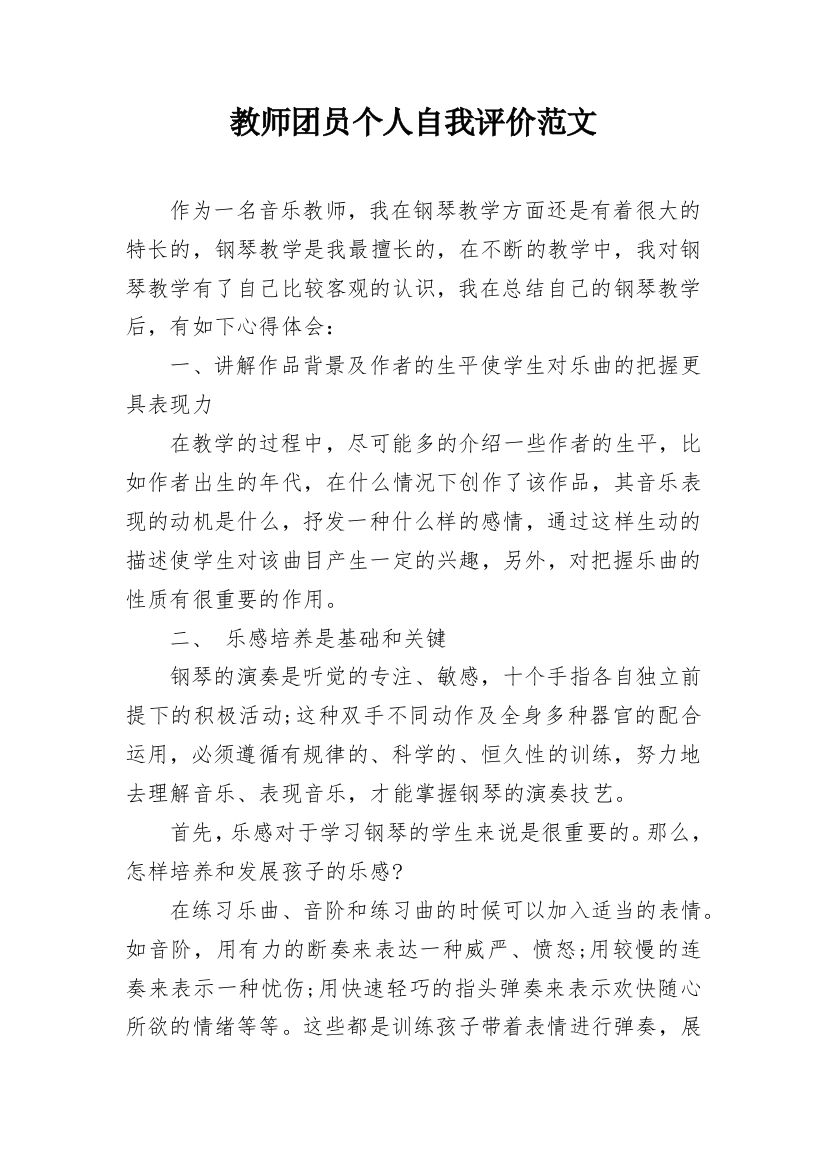 教师团员个人自我评价范文