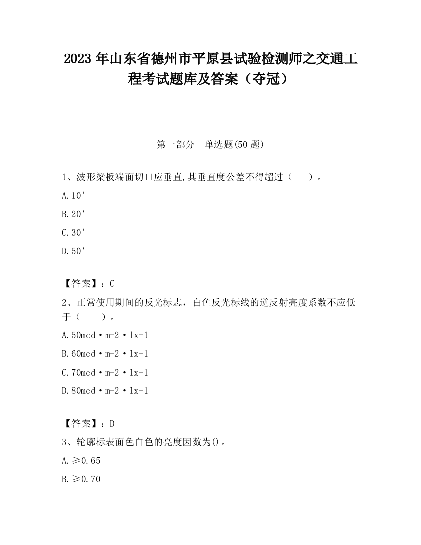 2023年山东省德州市平原县试验检测师之交通工程考试题库及答案（夺冠）