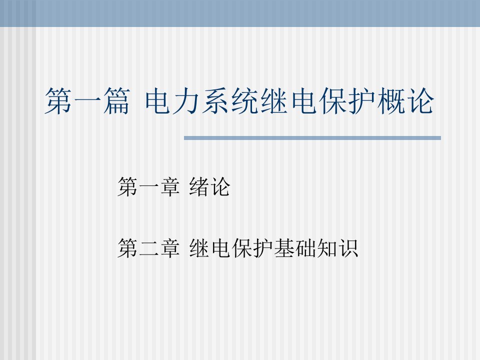 电力系统继电保护基础知识讲座第一篇(第一章、第二章)