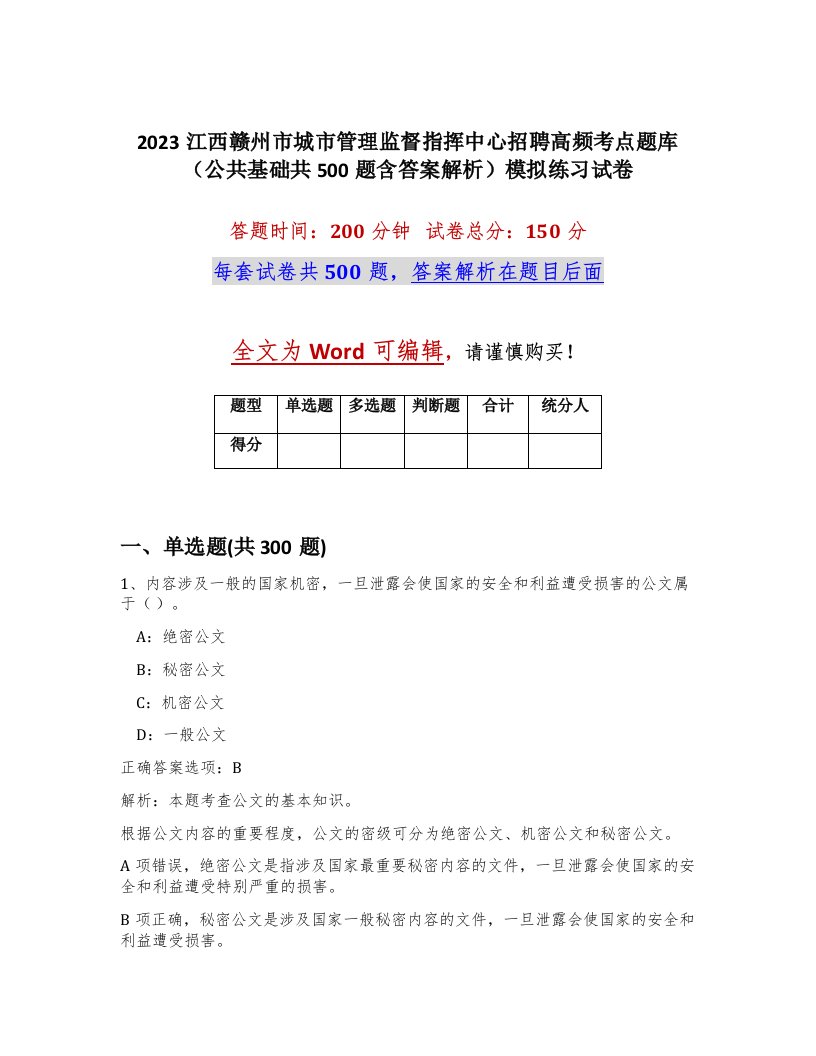 2023江西赣州市城市管理监督指挥中心招聘高频考点题库公共基础共500题含答案解析模拟练习试卷