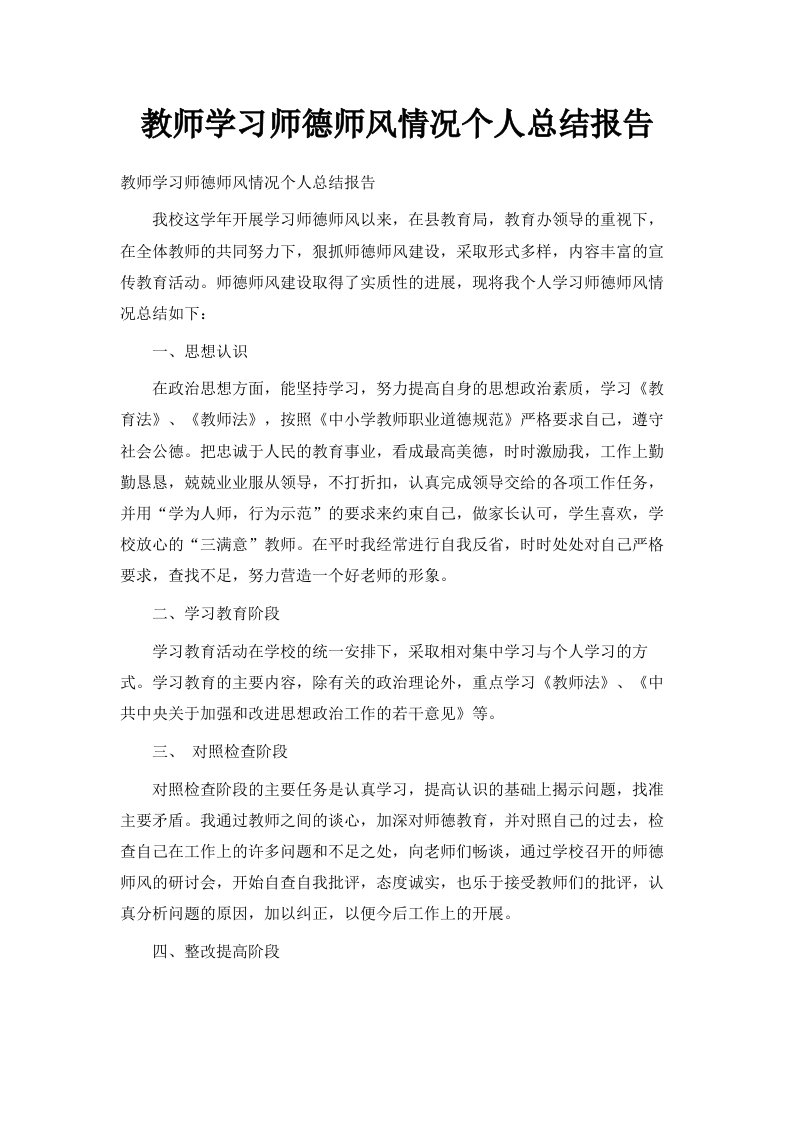 教师学习师德师风情况个人总结报告