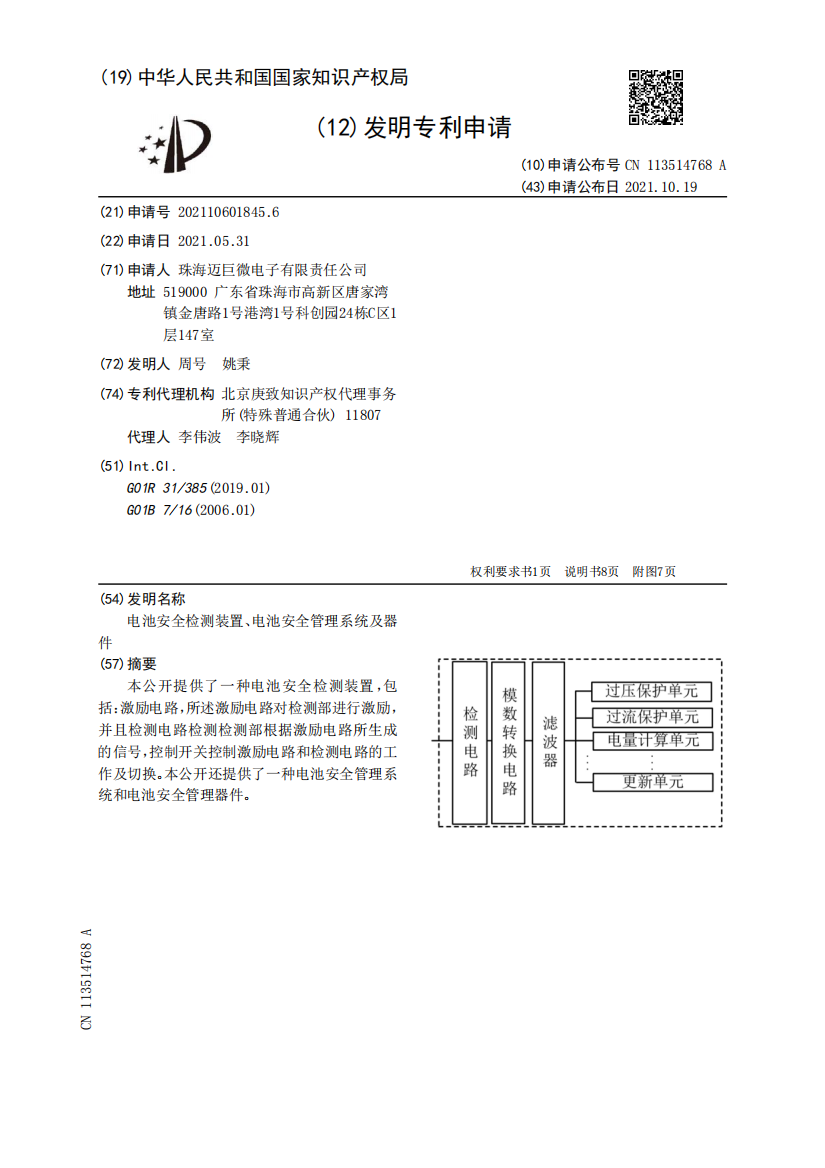 电池安全检测装置、电池安全管理系统及器件