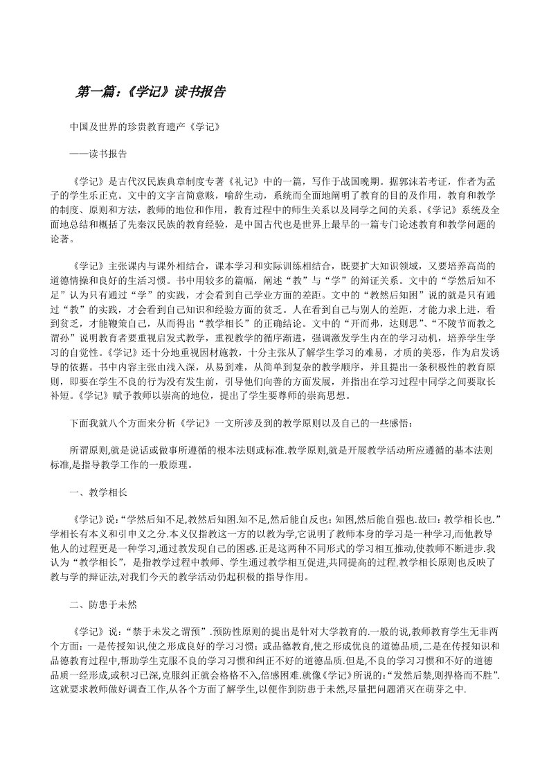 《学记》读书报告[修改版]