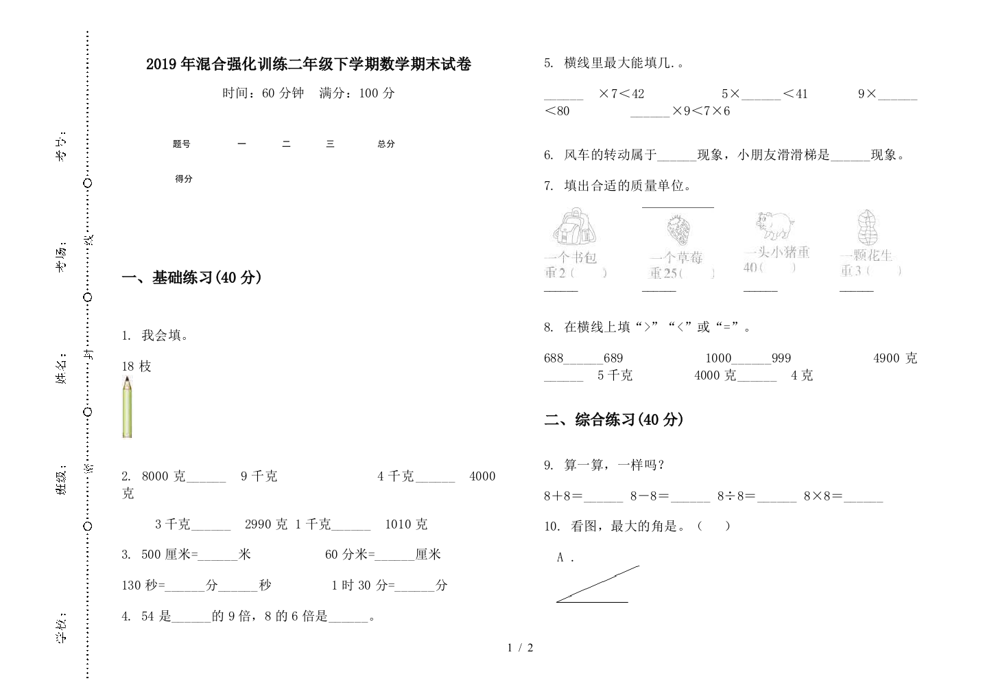 2019年混合强化训练二年级下学期数学期末试卷