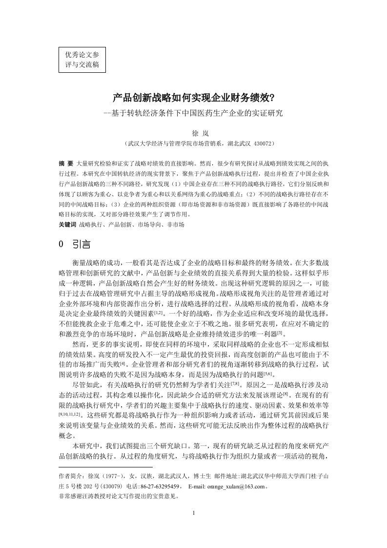 论文《产品创新战略如何实现企业财务绩效》(doc18)-其他论文