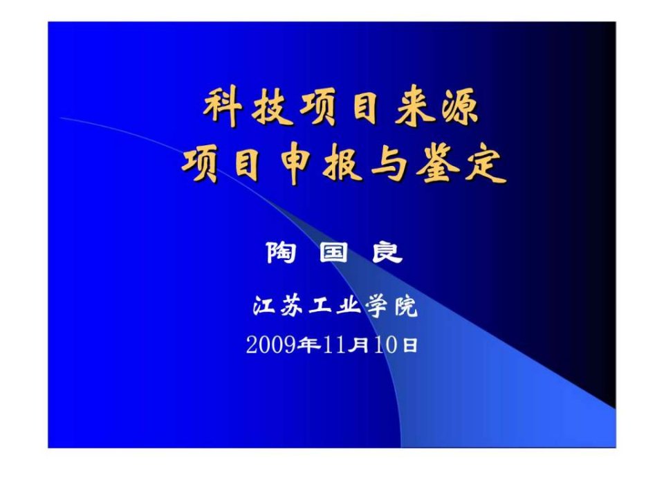 科技项目来源项目申报与鉴定