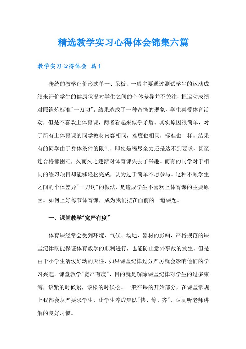 （精选）精选教学实习心得体会锦集六篇