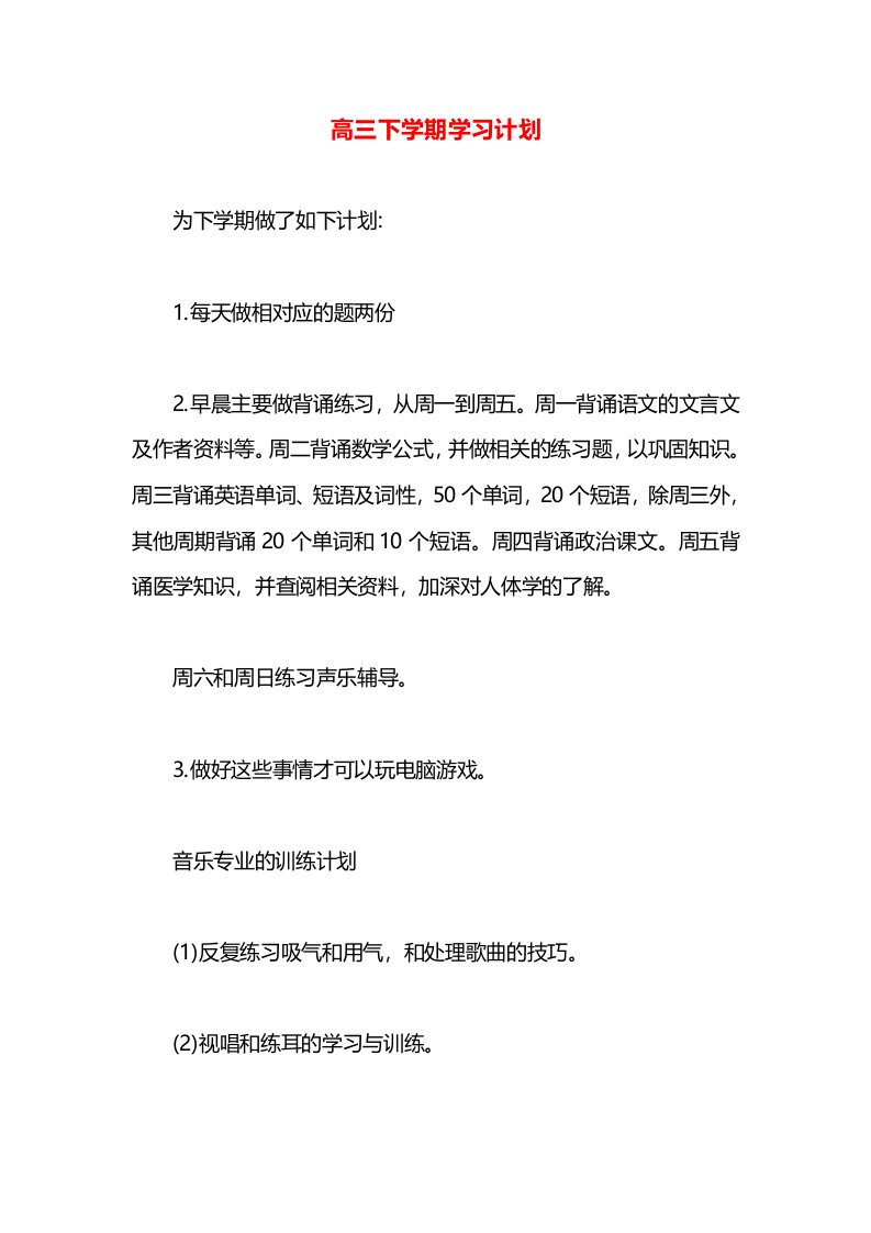 高三下学期学习计划