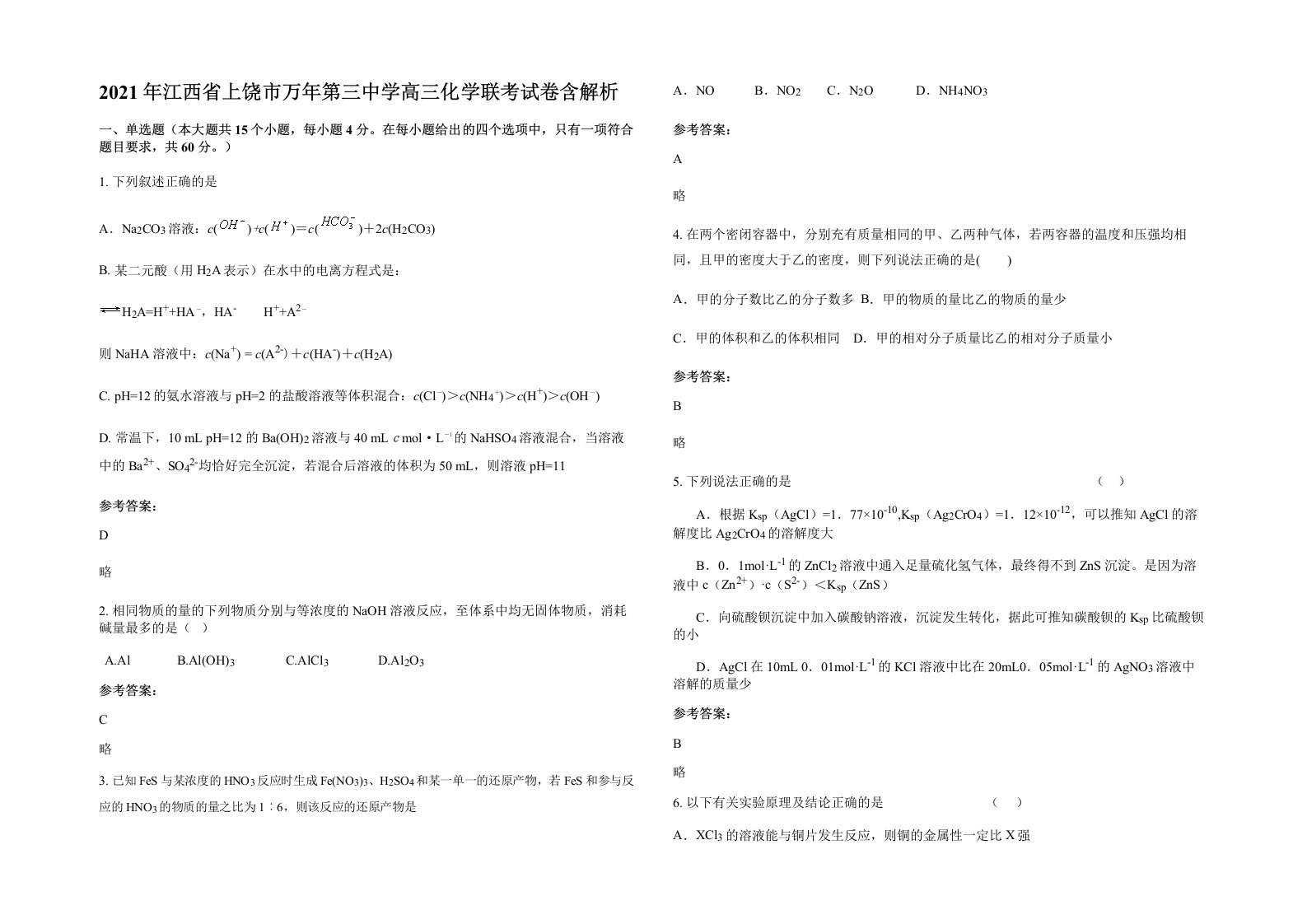 2021年江西省上饶市万年第三中学高三化学联考试卷含解析