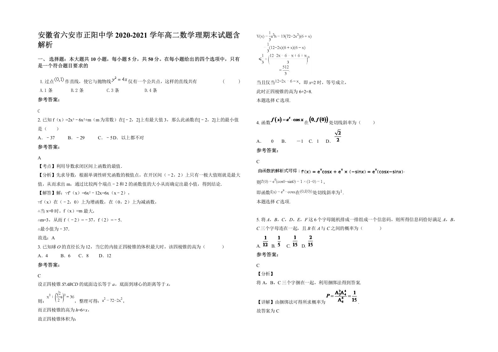 安徽省六安市正阳中学2020-2021学年高二数学理期末试题含解析