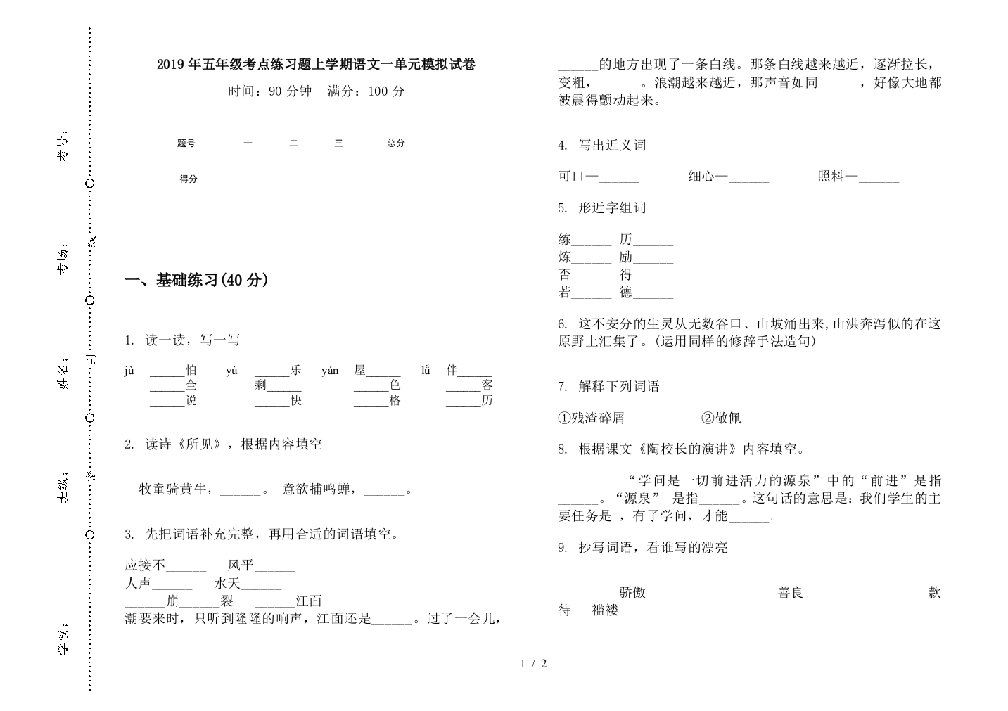 2019年五年级考点练习题上学期语文一单元模拟试卷