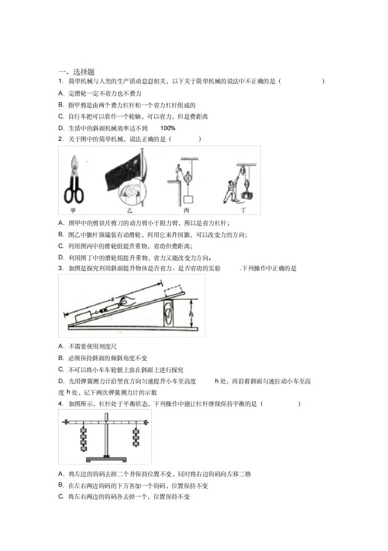 (北师大版)北京市人教版初中八年级物理下册第十二章《简单机械》测试题(答案解析)