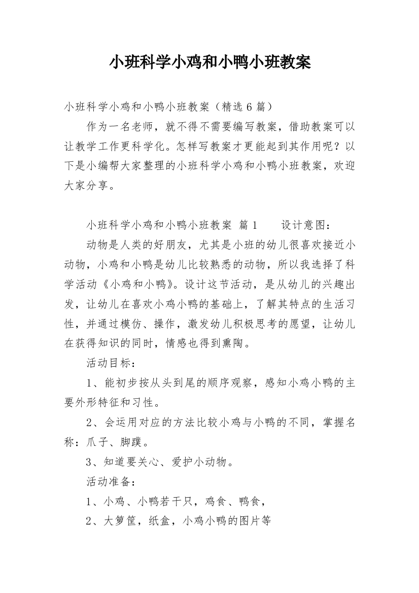 小班科学小鸡和小鸭小班教案