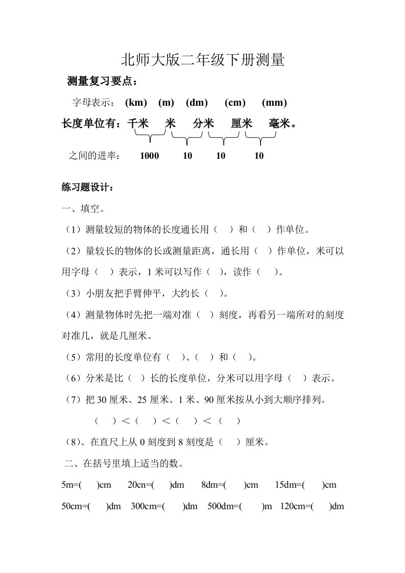 最新北师大版二年级数学下册测量练习题