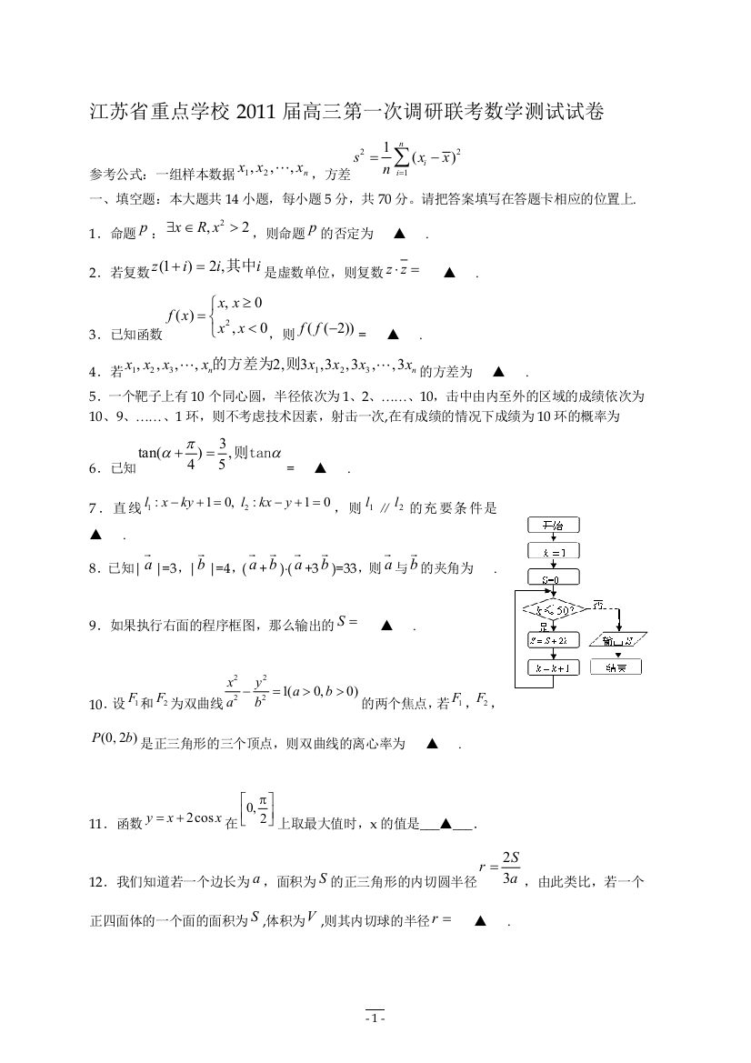 【小学中学教育精选】江苏省重点学校2011届高三第一次调研联考数学测试试卷