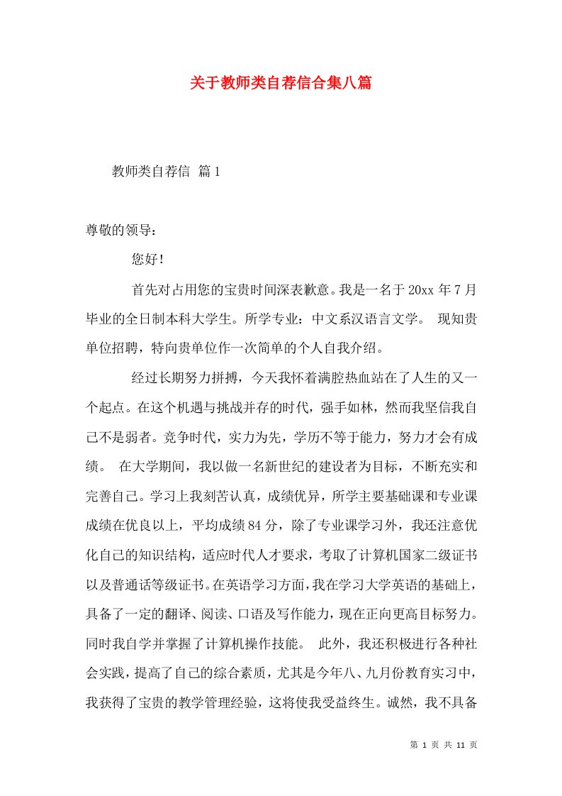 关于教师类自荐信合集八篇