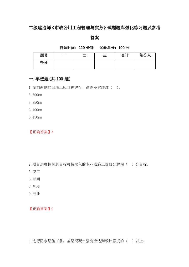 二级建造师市政公用工程管理与实务试题题库强化练习题及参考答案73