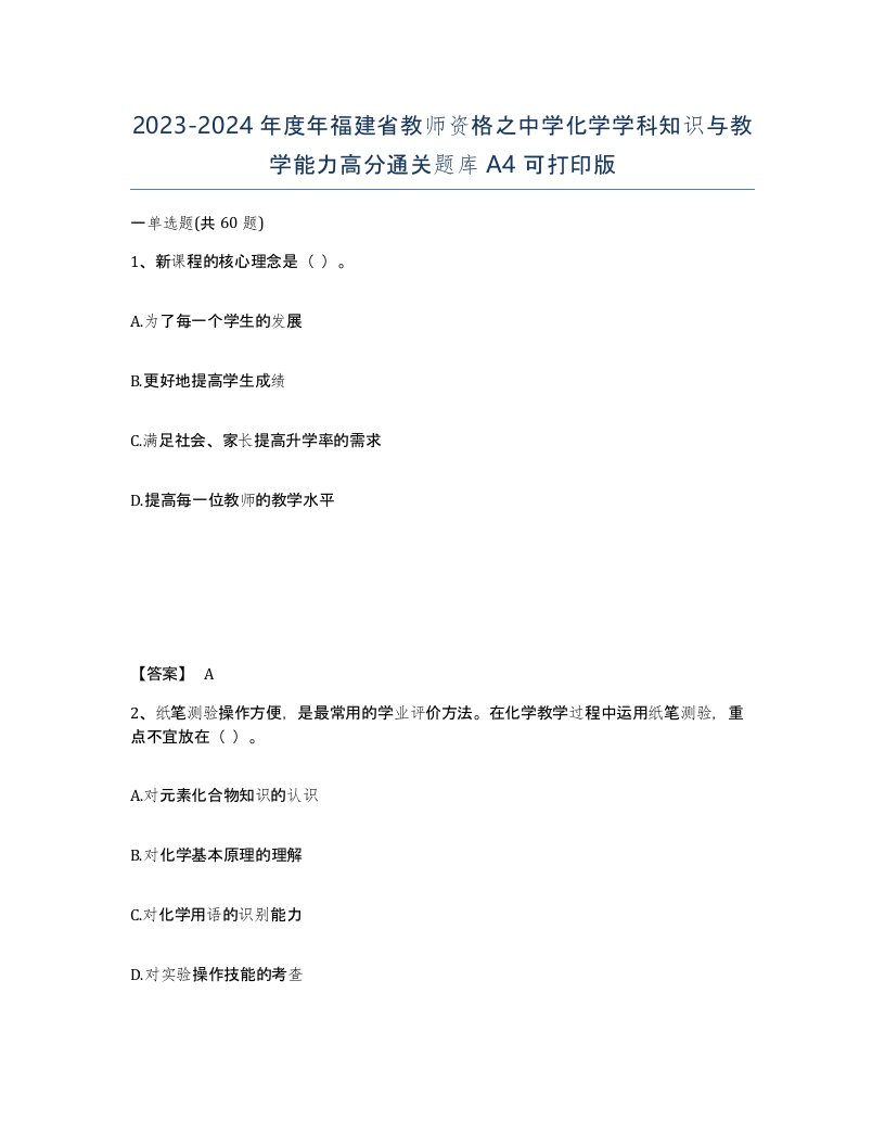 2023-2024年度年福建省教师资格之中学化学学科知识与教学能力高分通关题库A4可打印版