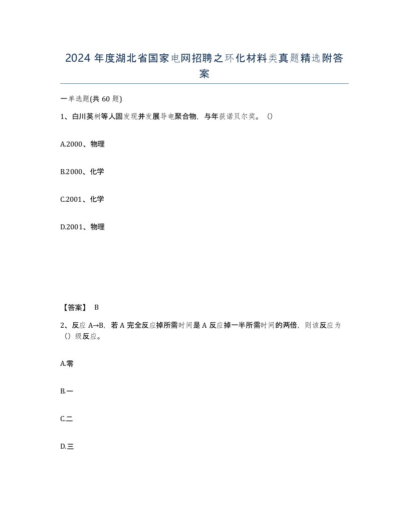 2024年度湖北省国家电网招聘之环化材料类真题附答案