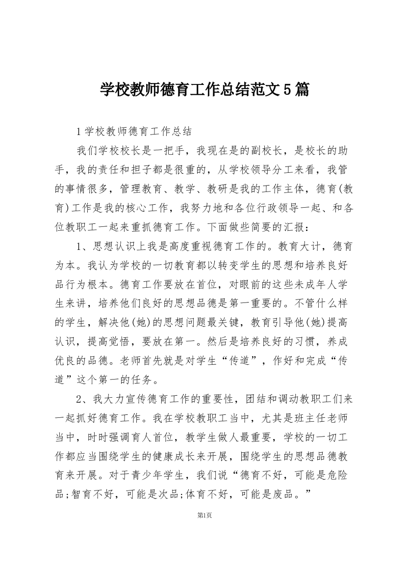 学校教师德育工作总结范文5篇