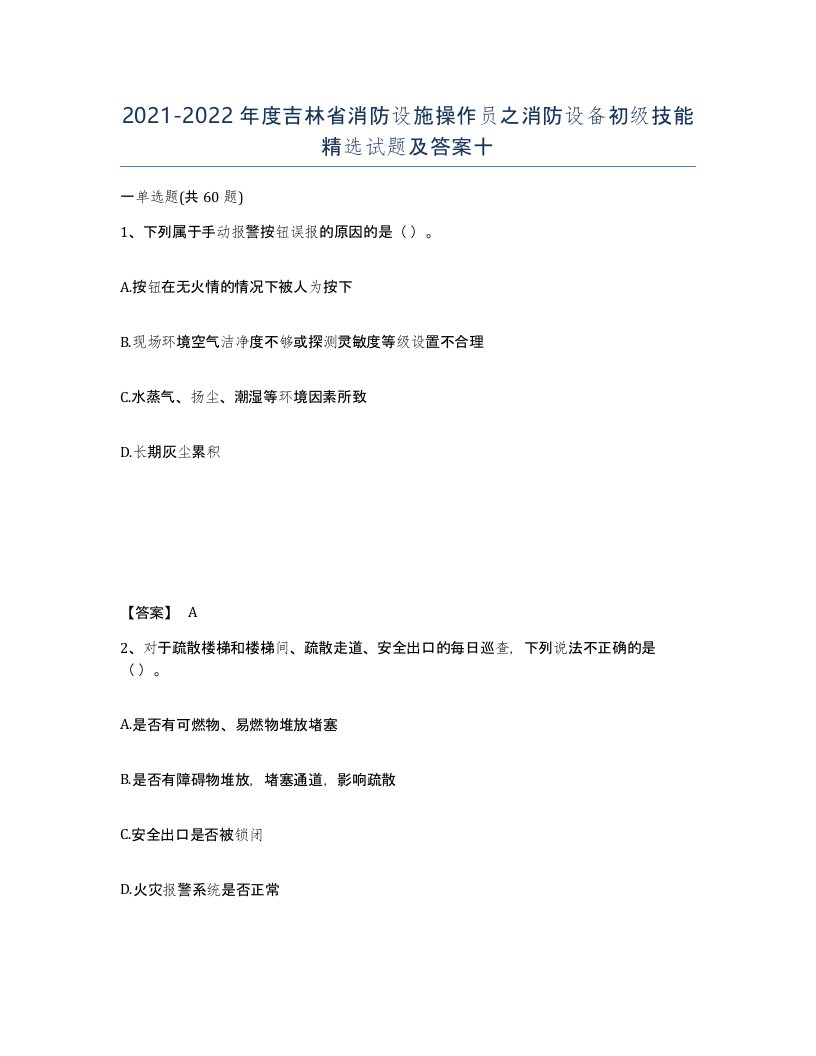 2021-2022年度吉林省消防设施操作员之消防设备初级技能试题及答案十