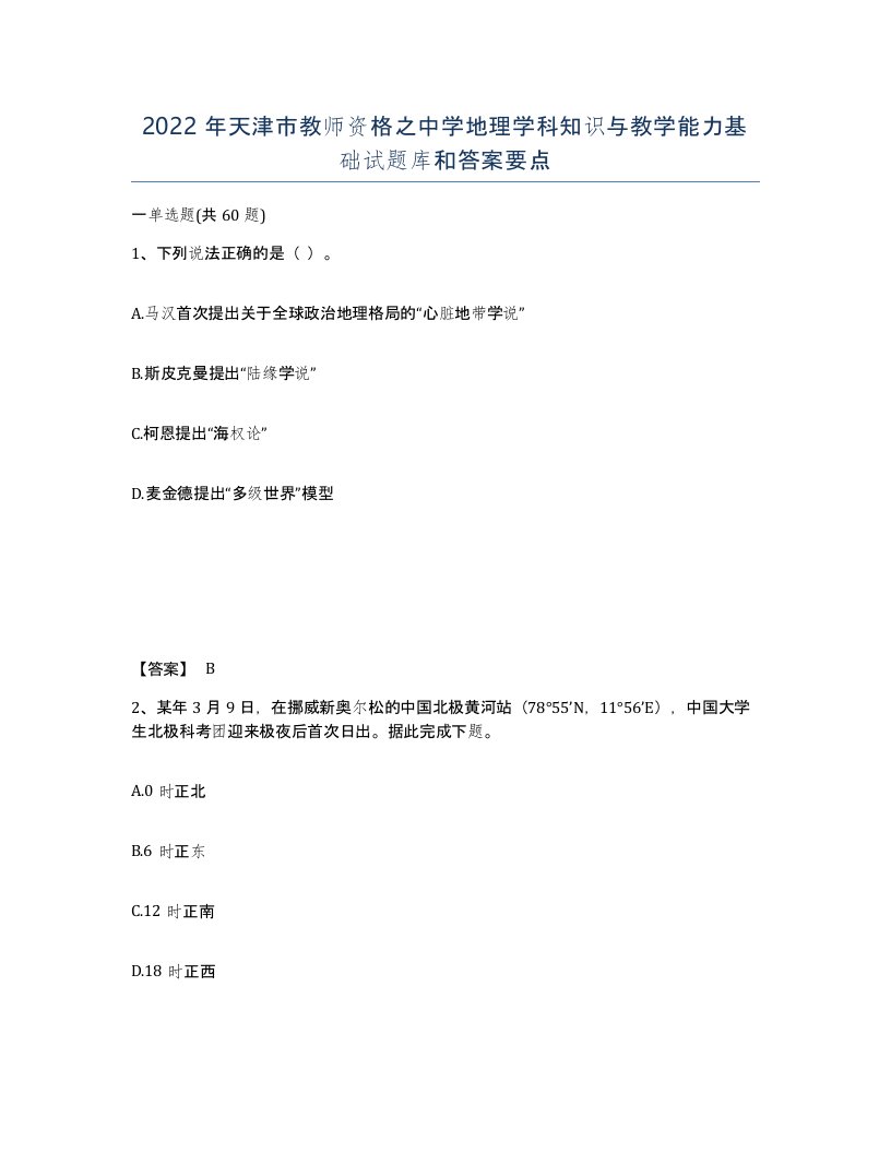 2022年天津市教师资格之中学地理学科知识与教学能力基础试题库和答案要点