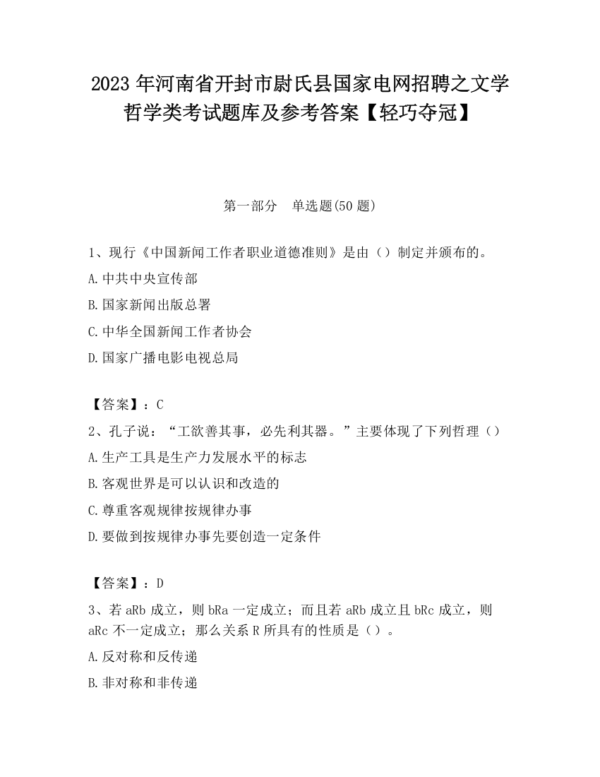 2023年河南省开封市尉氏县国家电网招聘之文学哲学类考试题库及参考答案【轻巧夺冠】