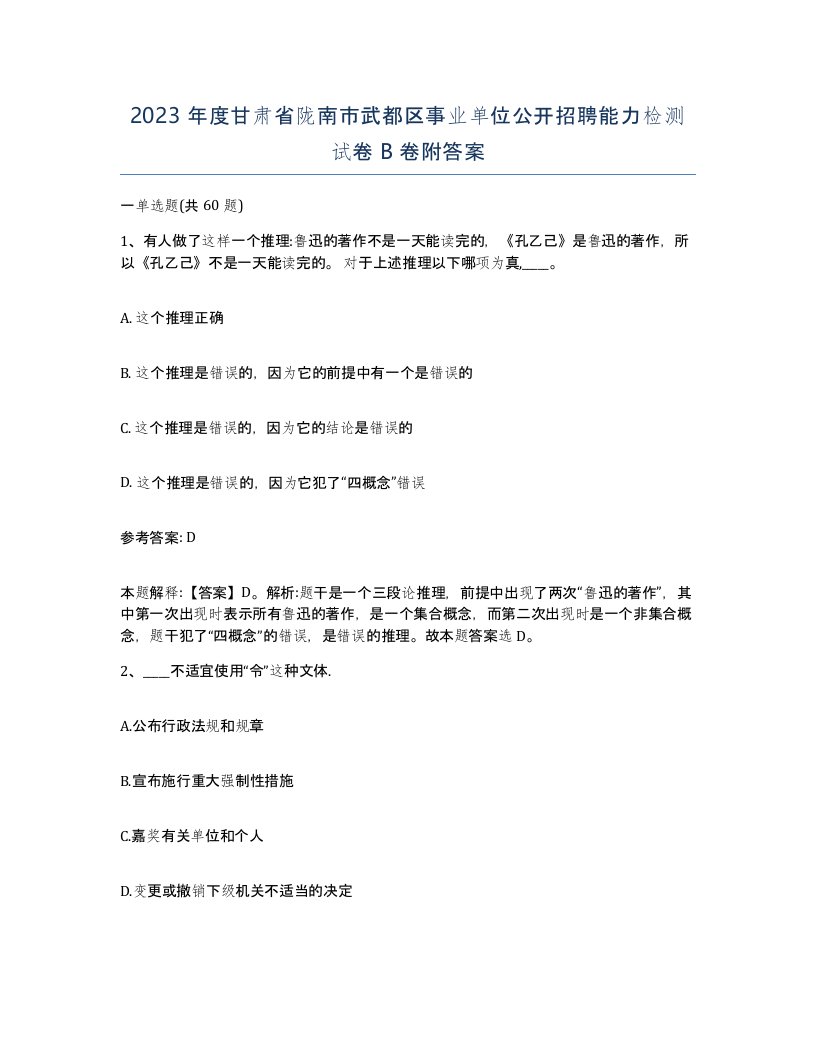 2023年度甘肃省陇南市武都区事业单位公开招聘能力检测试卷B卷附答案