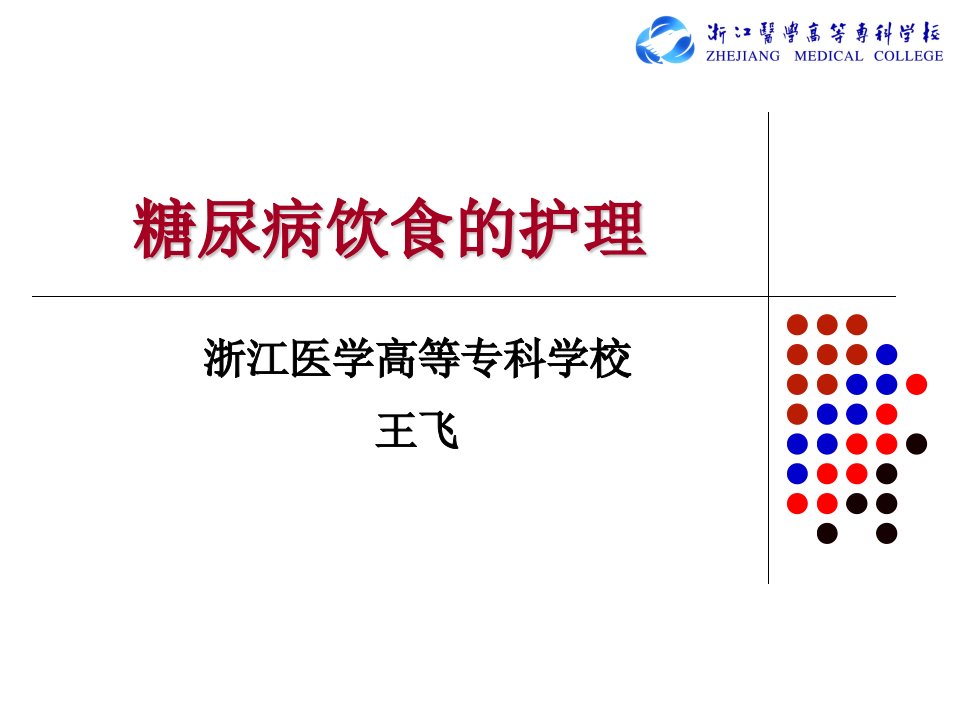 糖尿病饮食护理2ppt课件