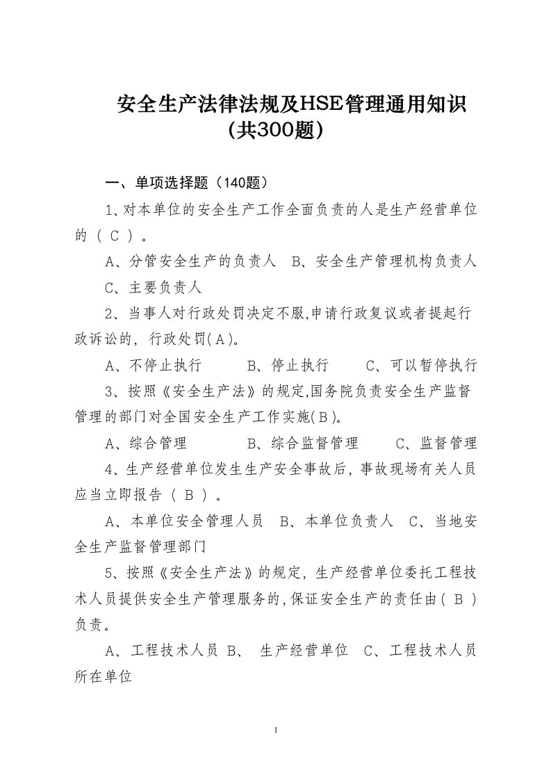 安全生产法律法规及HSE管理通用知识(共300题)